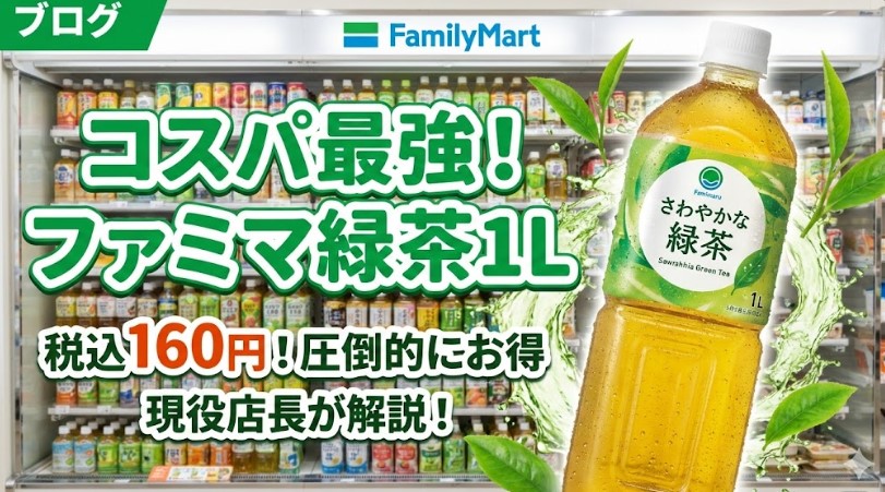 コスパ最強？ファミリーマート緑茶1Lの値段と味を現役店長が解説