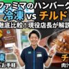 ファミリーマートのハンバーグ冷凍とチルドの違い！店長が解説