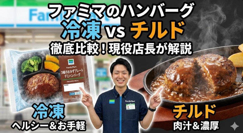 ファミリーマートのハンバーグ冷凍とチルドの違い！店長が解説