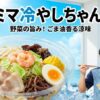 ファミマ冷やしちゃんぽんはまずい？カロリーや口コミを店長が検証