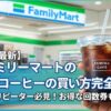 【2025年最新】ファミリーマートのアイスコーヒーの買い方完全ガイド