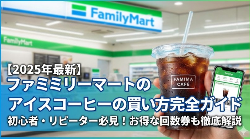 【2025年最新】ファミリーマートのアイスコーヒーの買い方完全ガイド