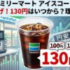 ファミリーマートアイスコーヒー値上げ！130円はいつから？理由も