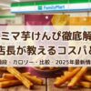 ファミリーマート芋けんぴ徹底解説！値段やカロリーと販売情報