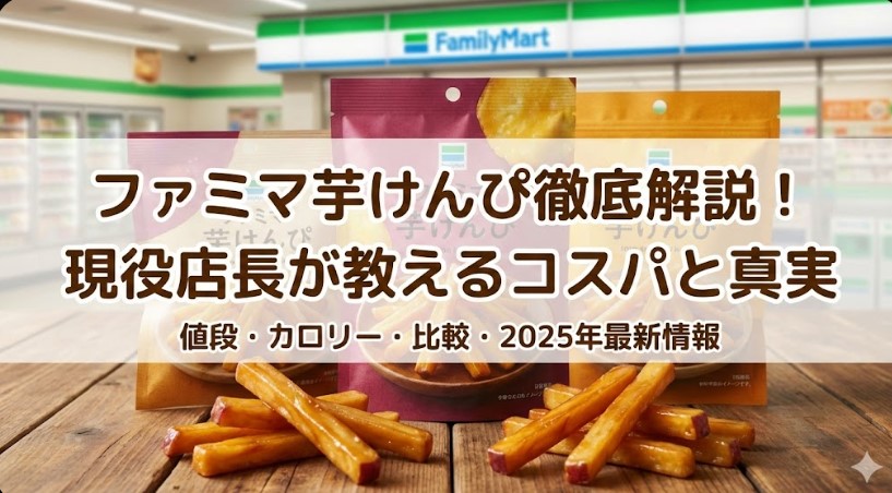 ファミリーマート芋けんぴ徹底解説!値段やカロリーと販売情報