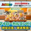 ファミリーマートジョブチューン2025結果！放送内容と今後