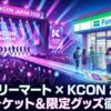 ファミリーマートKCONチケット攻略！2025年最新プリント情報