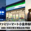 【解決】ファミリーマート小金井桜町店事件の詳細と防犯対策