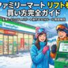 ファミリーマートリフト券の買い方！Famiポート操作と注意点