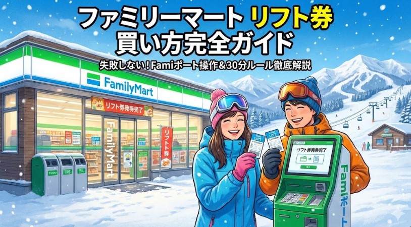 ファミリーマートリフト券の買い方！Famiポート操作と注意点