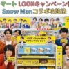 ファミリーマートのルックキャンペーン解説！Snow Man対象商品と期間