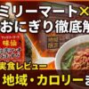 【実食】ファミリーマート味仙おにぎりの販売地域と辛さや期間を解説