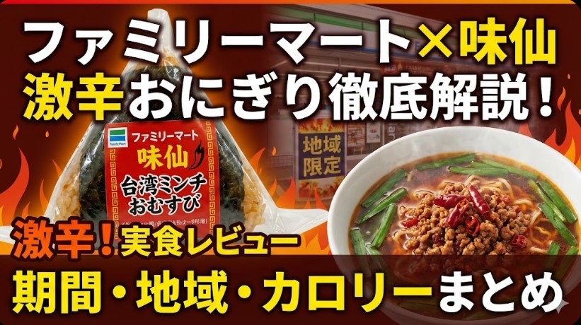 【実食】ファミリーマート味仙おにぎりの販売地域と辛さや期間を解説