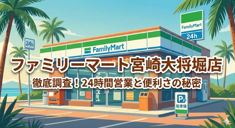 ファミリーマート宮崎大将堀店を徹底調査！24時間営業とアクセスの利便性