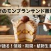 ファミマのモンブランサンド徹底解説！値段や期間と植物生まれの秘密