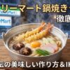 ファミリーマート鍋焼きうどん徹底解説！美味しい作り方と他社比較