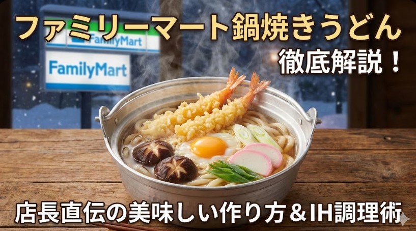 ファミリーマート鍋焼きうどん徹底解説！美味しい作り方と他社比較
