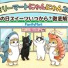 ファミリーマートにゃんにゃん2025！猫の日スイーツいつから？