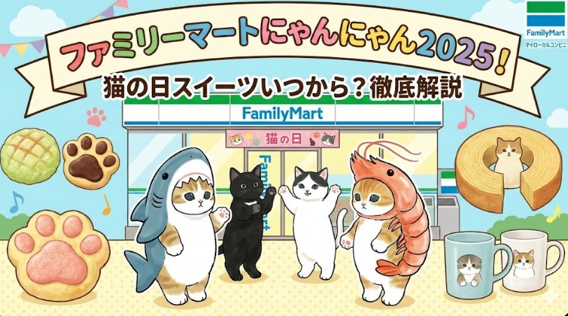 ファミリーマートにゃんにゃん2025！猫の日スイーツいつから？