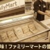 ファミリーマートの昔のピラフの真実！100円冷食時代の記憶と現在