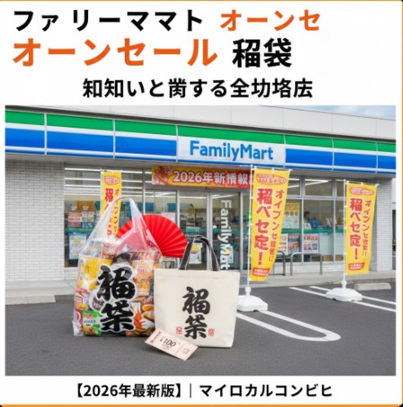 ファミマのオープンセールと福袋の違い！2026最新情報まとめ
