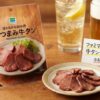 ファミマおつまみ牛タン実食！リニューアル後の味とコスパを分析