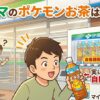 ファミリーマートポケモンお茶はどこ？自販機限定の謎とコラボ全貌