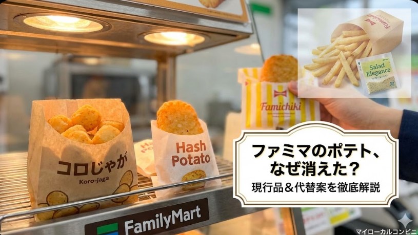 ファミリーマートのポテトなくなった？終売理由と代替案を店長が解説