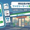 ファミリーマート先行とは？店長が教える当選確率と申し込みの罠