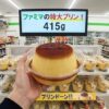 ファミリーマートのプリンで大きい商品は今買える？伝説の415gを解説