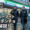 ファミリーマートのレインコート完全ガイド！値段や評判を店長が解説