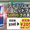 ファミリーマートのレッドブル50円引きの真相！定価と安く買う裏技