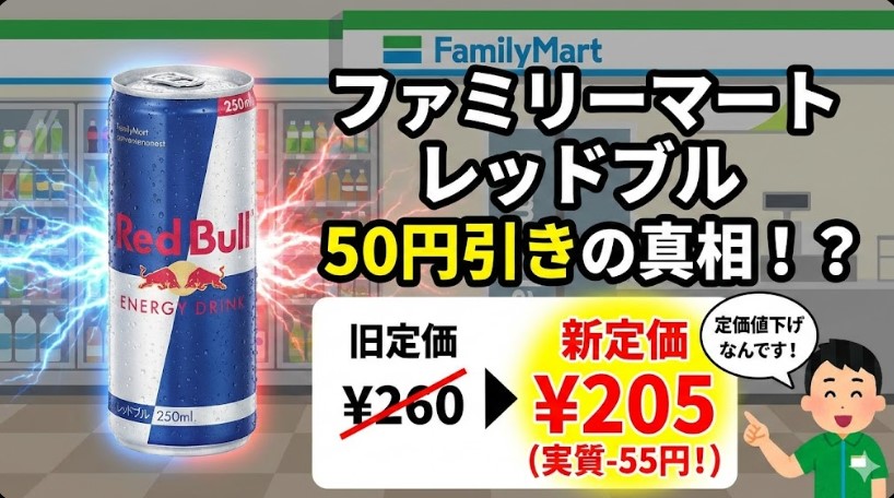 ファミリーマートのレッドブル50円引きの真相！定価と安く買う裏技