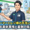 ファミリーマートレジ横手洗いと消毒液の設置状況と衛生基準