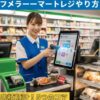 ファミリーマートレジやり方完全ガイド！店長が教える操作のコツ