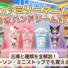 ファミリーマートサンリオハンドクリームはどこ？在庫と種類を全解説