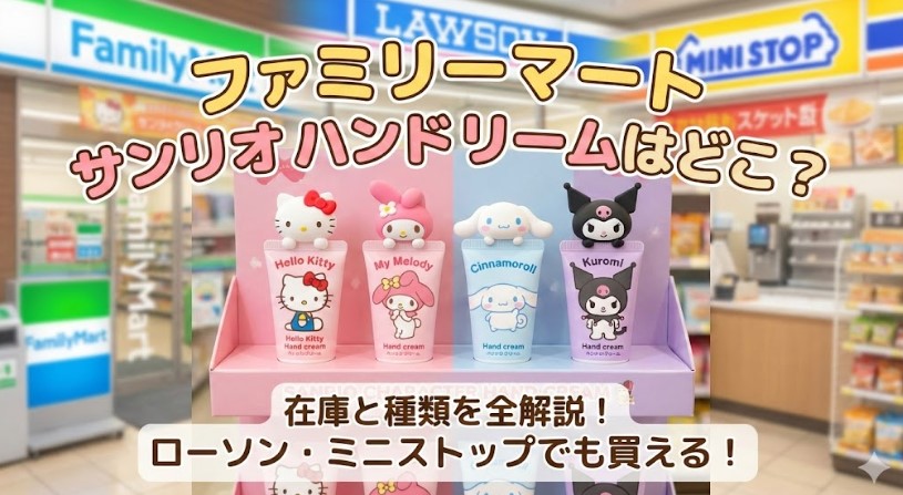 ファミリーマートサンリオハンドクリームはどこ？在庫と種類を全解説