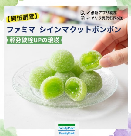 ファミリーマートシャインマスカットボンボン抽選と予約の全情報を解説