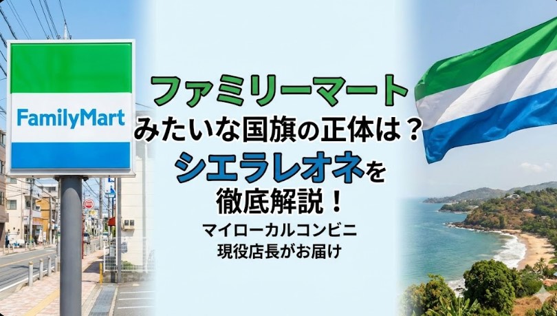 ファミリーマートみたいな国旗の正体は？シエラレオネを徹底解説