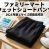 ファミリーマートスウェットショートパンツ！2025再販とサイズ感