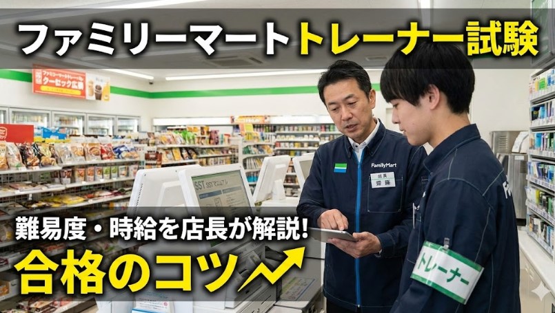 ファミリーマートトレーナー試験攻略!時給や難易度を店長が解説