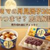 ファミリーマート月見団子の販売期間は？値段と味を店長が解説