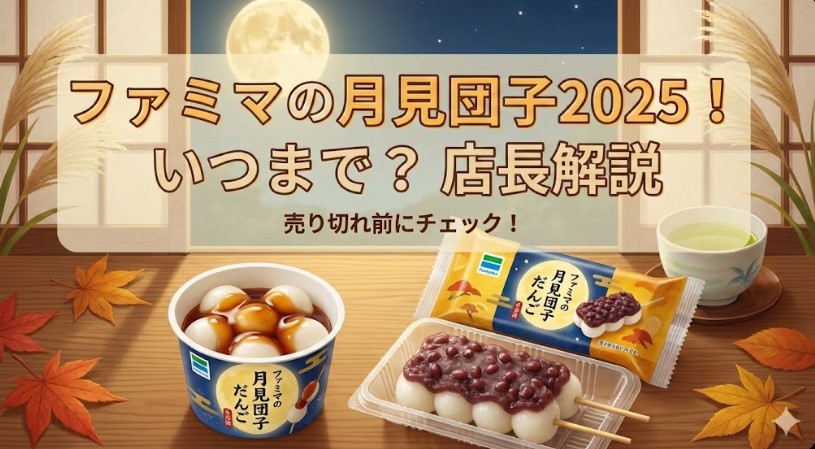 ファミリーマート月見団子の販売期間は？値段と味を店長が解説