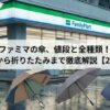 ファミマの傘の値段と種類！ビニールから折りたたみまで全解説