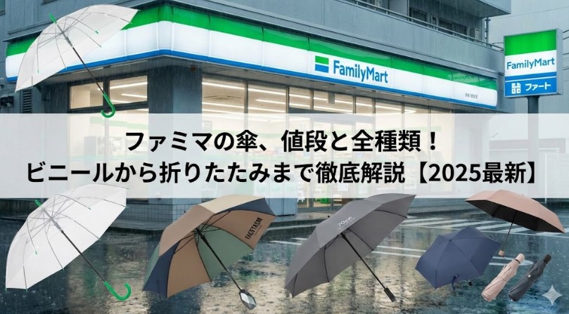 ファミマの傘の値段と種類！ビニールから折りたたみまで全解説