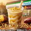 ファミリーマート芋フラッペ2024！カロリー・値段と飲み方完全ガイド