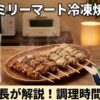 ファミリーマートの冷凍焼き鳥は買い？調理時間や値段を店長が解説