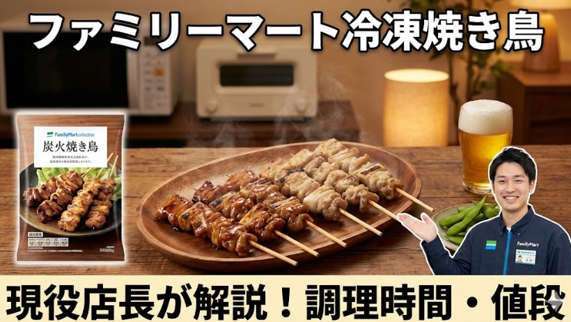 ファミリーマートの冷凍焼き鳥は買い？調理時間や値段を店長が解説
