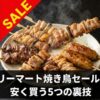 【プロ解説】ファミリーマート焼き鳥セールで一番お得に買う攻略法