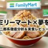 ファミリーマート夢を語れ実食！二郎系麺の評価とカロリー徹底分析